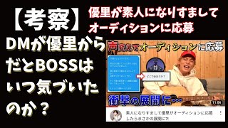 【考察】優里がオーディションに応募？考察部分は0552から [upl. by Nyladnor]