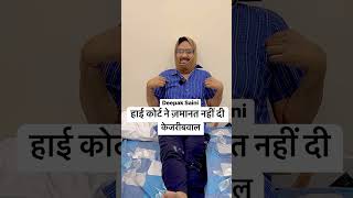 roast हाई कोर्ट से ज़मानत ख़ारिज।केजरीबवाल comedy kejriwal [upl. by Audrey]