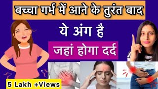 Pregnancy pain in body गर्भ में बच्चा आने के बाद कहा कहा दर्द होता है ॥ Early pregnancy symptoms [upl. by Aninahs]