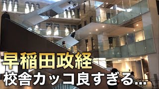 私立大学の頂点！早稲田大学政治経済学部の校舎がカッコ良すぎた [upl. by Ettenahc]