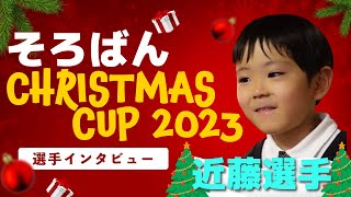 そろばんクリスマスカップ2023 選手インタビューPart1 近藤光選手 [upl. by Nnylesor433]