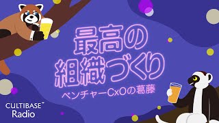 目標設定の核心は“丁寧なトップダウン”？！組織規模に合わせたゴールのつくり方｜最高の組織づくり〜ベンチャーCxOの葛藤〜 12 [upl. by Keviv]