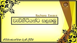 වැඩිහිටියන්ට සැලකීම සිංහල රචනාව  වැඩිහිටියන්ට සලකමු රචනාව  Wadihitiyanta salakamu sinhala rachana [upl. by Anikehs]