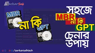 How to check gpt or mbr  Who Is The Best MBR Or GPT In Bangla  MBR VS GPT Explained [upl. by Gereld]