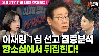 박정호의 핫스팟박은정 이재명 1심 선고 집중분석 항소심에서 뒤집힌다11월 18일 전체보기 [upl. by Aramoiz682]