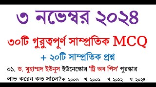 Samprotik General Knowledge November 2024  সাম্প্রতিক সাধারণ জ্ঞান  বিশ্ববিদ্যালয় ভর্তি  gk [upl. by Onahpets264]