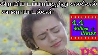 டப்பாங்குத்து கிராமிய கலக்கல் கானா பாடல்கள் Dappan kuthu Grmiya Kalakkal Gana Tamil H D Video Song [upl. by Danzig614]