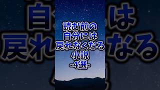 読む前の自分には戻れなくなる小説小説 本 読書 [upl. by Iemaj]