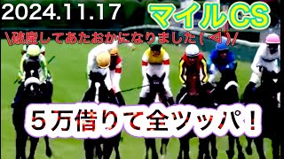 【閲覧注意】初めての借金競馬に全ツッパしてみた！2024 マイルCS [upl. by Goldie521]