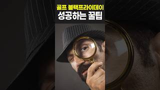 골프 블랙프라이데이 무조건 성공하는 꿀팁 [upl. by Aisetra]