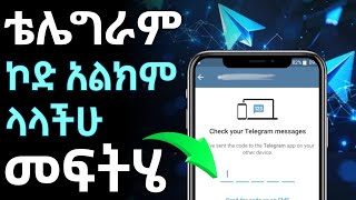 ቴሌግራም ኮድ አልክም ላላችሁ መፍትሄ  Telegram code problem solution telegram ethiopia youtube [upl. by Bordiuk]