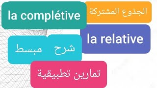 la complétive et la relative شرح مبسط و تمارين تطبيقية [upl. by Aerdnahs276]