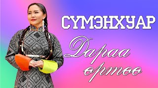 SUMENHUAR  DARAA URTUU LYRICS [upl. by Netnilc981]