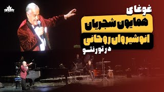 غوغای همایون شجریان و انوشیروان روحانی در تورنتو  ۲۰۲۴ [upl. by Alidia]