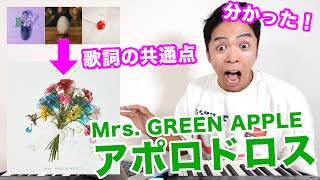 【Mrs GREEN APPLE】アポロドロスの歌詞を徹底考察したらヤバいことが判明した。【ミセス】 [upl. by Weiser466]