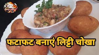 Litti Chokha Recipe In Hindi। Bihari Street Food। Sarwar Kitchen [upl. by Kaasi]