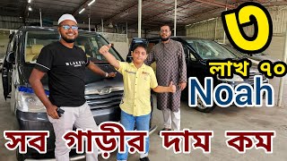 ৩ লাখ ৭০ এ নোয়া গাড়ী 😱 Used car price in Bangladesh  Second hand car price in BD  car hat [upl. by Zeb]