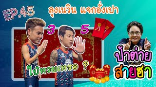 ป้าต่ายสายฮา EP 45 ลุงเนวิน แจกอั่งเปา [upl. by Beesley]