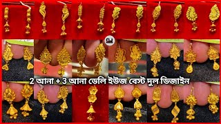 2 আনা  3 আনা ডেলি ইউজ বেস্ট কানের দুল ডিজাইন ওজন ও প্রাইস Kaner Dul design gold jack 2 [upl. by Felicio653]