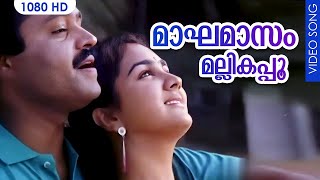 മാഘമാസം മല്ലികപ്പൂ  Magha Masam Mallikappoo  ENTE PONNU THAMPURAN  Malayalam Evergreen Hit Song [upl. by Harberd]