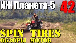 Моды в Spin Tires 2014  Мотоцикл ИЖ Планета5 42 [upl. by Ytsenoh816]