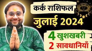 कर्क राशिफल जुलाई 2024  अधूरे सपने होंगे पूरे  🤔  वक्री शनि का कर्क पर क्या होगा असर askswamiji [upl. by Annahsohs]