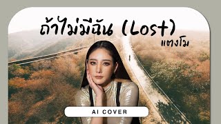 ถ้าไม่มีฉัน Lost  แตงโม นิดา Tangmo Nida  Original by BADMIXY  AI COVER [upl. by Koser]