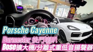 Porsche Cayenne Burmester 柏林之音 Bose分離式重低音揚聲器 Bose擴大機 [upl. by Anelah]