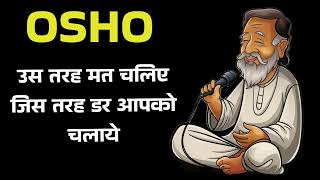 OSHO उस तरह मत चलिए जिस तरह डर आपको चलाये  AI AUDIOBOOK [upl. by Paulsen]