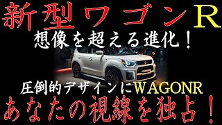 🚗✨ 新型ワゴンR、驚異の進化！2024年11月、全く新しい姿が登場 ✨🚗toyota tesla honda bmw ford car nissan [upl. by Whitten]