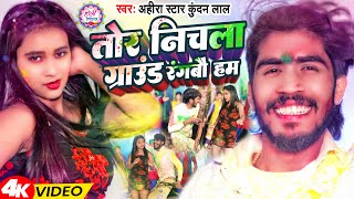 Video  तोर निचला ग्राउंड रंगबौ हम  AhiraStar Kundan Lal  Magahi Holi Song 2024 [upl. by Ashla]