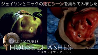 【ハウスオブアッシュ】ジェイソンとニックの死亡シーンを集めてみました【HOUSE OF ASHES】ホラーゲーム 死亡集 [upl. by Muldon]