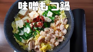 How to make Hakata specialty beef intestine hot pot！【MISO MOTSUNABE】 [upl. by Brewer]