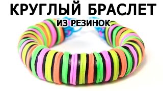 КРУГЛЫЙ БРАСЛЕТ ИЗ РЕЗИНОК ◉◍◎❂ без станка Rainbow loom [upl. by Llemart]