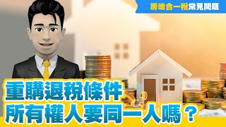 【換屋必看】房地合一稅重購退稅條件解析！可否由不同所有權人辦理？ [upl. by Isadora]