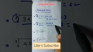 How to find cube root mathproblem cuberoottrick shortsvideo [upl. by Ennovad76]