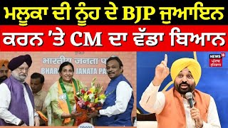 Bhagwant Mann  Maluka ਦੀ ਨੂੰਹ ਦੇ BJP ਜੁਆਇਨ ਕਰਨ ਤੇ CM ਦਾ ਵੱਡਾ ਬਿਆਨ  Parampal Kaur Sidhu  News18 [upl. by Omocaig430]