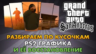 GTA SA  PS2 графика и её восстановление Цветовая гаммаРазбор [upl. by Ferdie395]