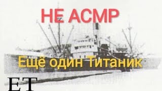 НЕ АСМР Другой Титаник Not ASMR about another Titanic [upl. by Nnylesor]