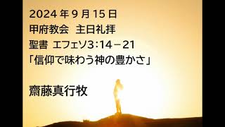 甲府教会 主日礼拝 2024915 説教音声 聖書 エフェソ３：１４－２１ 「信仰で味わう神の豊かさ」 齋藤真行牧師 [upl. by Ikcir]