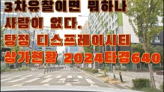 탕정 디스플레이시티 지식 산업센타 지역의 현황 알려드립니다2024타경640275 [upl. by Tyrone]