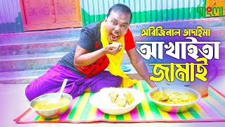 আখাইতা জামাই  অরিজিনাল ভাদাইমা আসান আলি  Akhaita Jamai  Original Vadaima  New Comedy Koutuk 2022 [upl. by Yerffeg626]