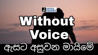 Asata asuwana maime karaoke with lyrics  ඇසට අසුවන මායිමේ Karunarathne Diulgane කරුණාරත්න දිවුල්ගනේ [upl. by Dweck]