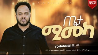 በጌታ የሚመካBgeta Yemimeka ዮሐንስ በላይ 2024 New Ethiopian Protestant song [upl. by Aleciram]