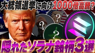 【仮想通貨ソラナ系】quot隠れたquotオススメ銘柄3選トランプ大統領が出馬で爆伸び期待の銘柄も最新AI×ブロックチェーン銘柄誕生【MAGACWIFTARS ProtocolTAI】 [upl. by Afton]