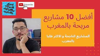 افضل 10 مشاريع مربحة بالمغرب المشاريع الناجحة والاكثر طلبا 💲💲💲 [upl. by Aynotan824]