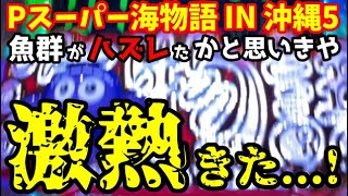 こんなことがあるのか…⁉️魚群がハズレて次の始動でまさかの…『Pスーパー海物語 IN 沖縄5』ぱちぱちTV【941】沖海5第443話 海物語パチンコ [upl. by Nelyak]