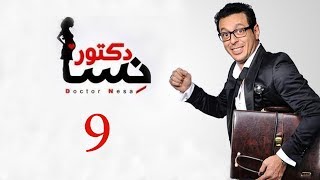 DOCTOR AMRAD NESA SERIES  Episode 09  مسلسل دكتور امراض نسا  الحلقه التاسعة [upl. by Ogawa]