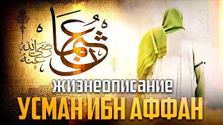 Усман ибн Аффан  Третий праведный халиф  Билял Асад [upl. by Ardnahsal]