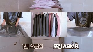 가을신상 자켓 주문폭주 1인 쇼핑몰 포장 ASMR 브이로그 [upl. by Llacam]